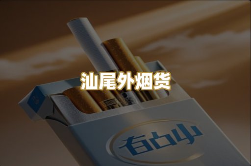 汕尾外烟货