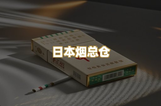 日本烟总仓
